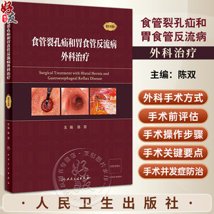 食管裂孔疝和胃食管反流病外科治疗 附手术视频 陈双 疾病手术方法操作步骤及术中相关技巧注意事项 人民卫生出版社9787117352086