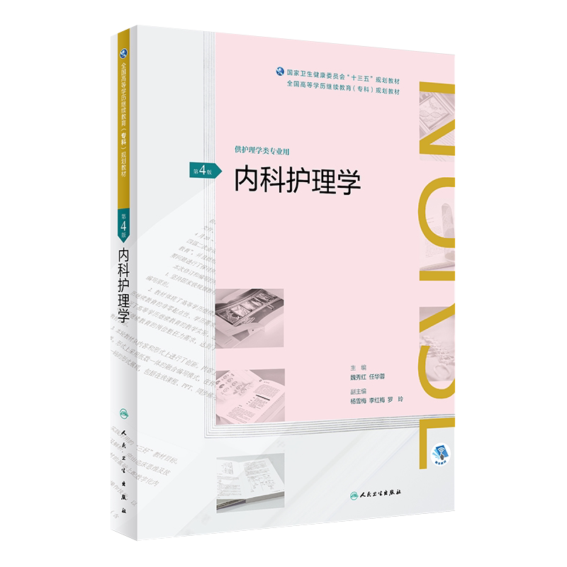 内科护理学 第4版四版 配增值 魏秀红 任华蓉主编 全国高等学历继续教育 十三五护理专科规划教材 人民卫生出版社供护理学类专业用