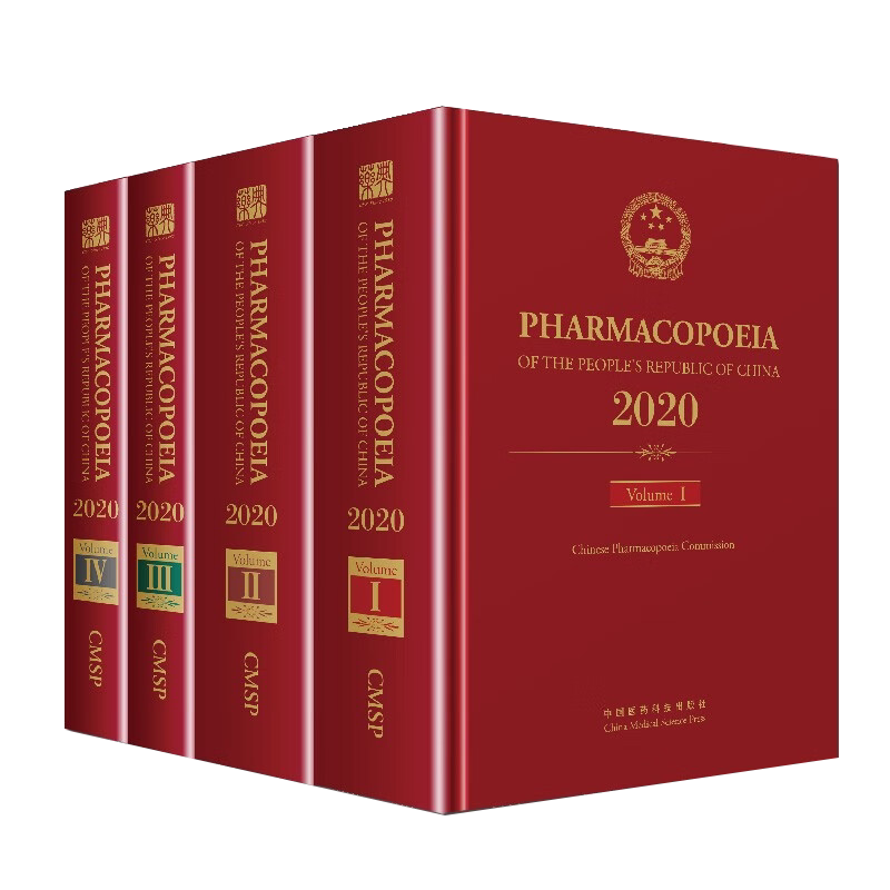 2020年版中华人民共和国药典英文