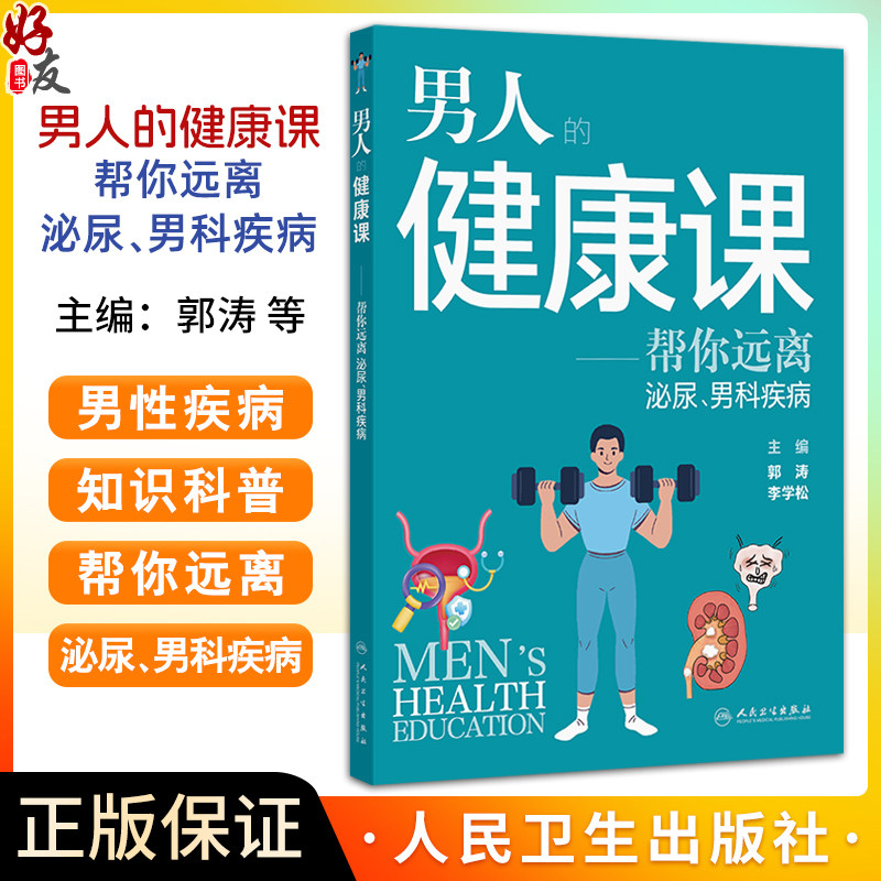 男人的健康课——帮您远离泌尿 男科疾病 郭涛 李学松 涵盖内容广泛 包括了睾丸疾病包皮疾病阴茎异常性病男性不育 人民卫生出版社