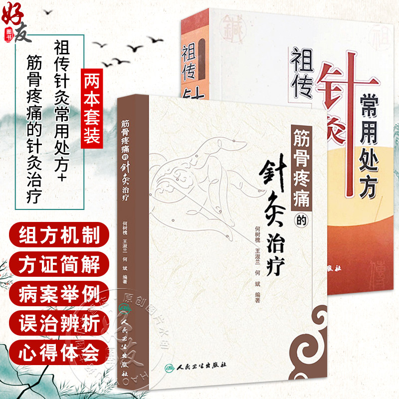 全2册 祖传针灸常用处方+筋骨疼痛的针灸治疗 中医针灸 中医养生 针灸处方 针灸临床参考书 中医书籍大全 人民卫生出版社