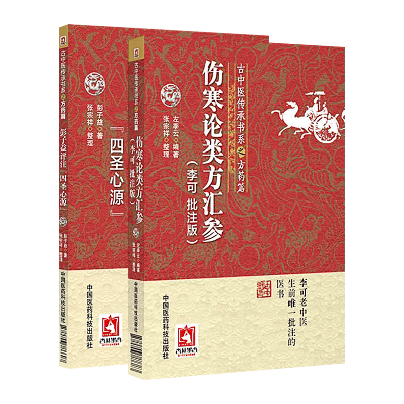 彭子益评注《四圣心源》+ 伤寒论类方汇参(李可批注版)两本套装 古中医传承书系之方药篇 中国医药科技出版社 中医医学书籍