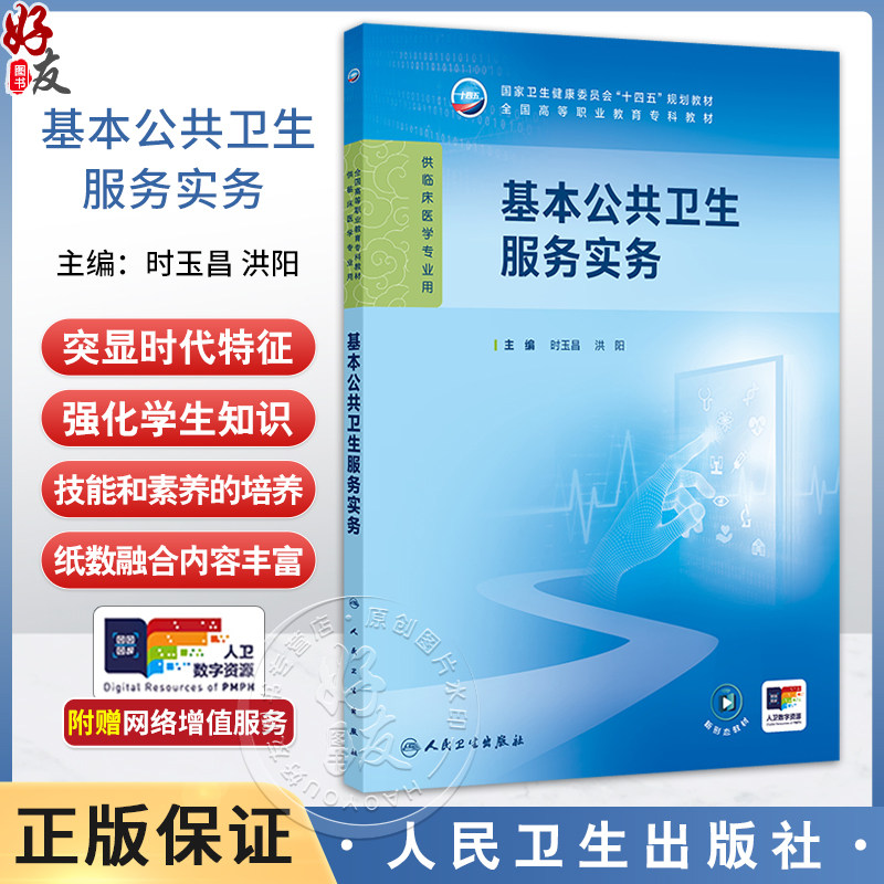 基本公共卫生服务实务 全国高等职业教育专科教材十四五规划教材 时玉昌 洪阳主编 供临床医学专业用 人民卫生出版社9787117368650