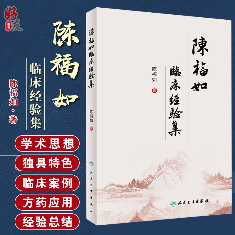 现货速发 陈福如临床经验集 医学书籍 中医临床 中医 陈福如 著 脾胃消化病 脾胃升降失调 人民卫生出版社9787117296755