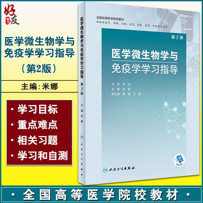 医学微生物学与免疫学学习指导 第2版 米娜 编 全国高等医学院校教材 供临床医学预防等专业用 9787117310093人民卫生出版社