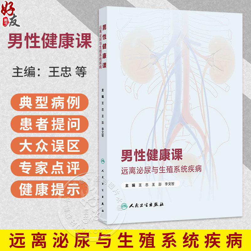 男性健康课:远离泌尿与生殖系统疾病 王忠 王澎 李文智 包括泌尿系结石 泌尿系修复以及男性其他常见泌尿系统疾病 人民卫生出版社