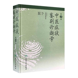 正版 中医症状鉴别诊断学 第2二版 姚乃礼 中医诊断与治疗 人民卫生出版社 运用中医的基本理论和辩证方法 医学书籍 9787117036139