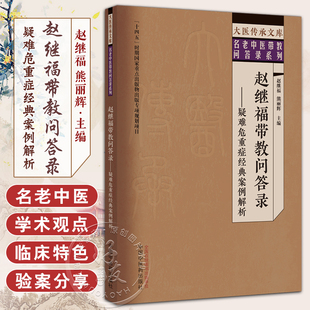 赵继福带教问答录 疑难危重症经典案例解析 赵继福 熊丽辉 大医传承文库 名老中医带教问答录系列 中国中医药出版社9787513279765