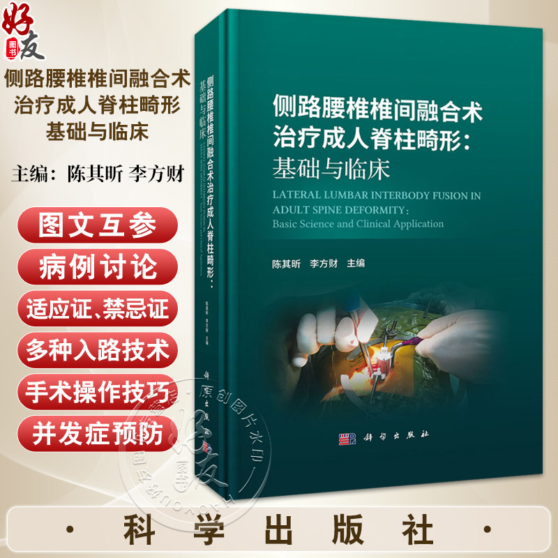 侧路腰椎椎间融合术治疗成人脊柱畸形：基础与临床 陈其昕 李方财 主编 本书适合脊柱外科医师 从事相关研究的科研人员等参考