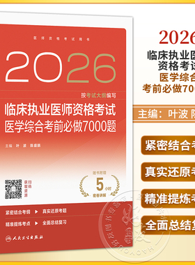2026临床执业医师资格考试医学综合考前必做7000题 配增值 叶波 陈盛鹏 主编 医师资格考试用书 9787117395816 人民卫生出版社