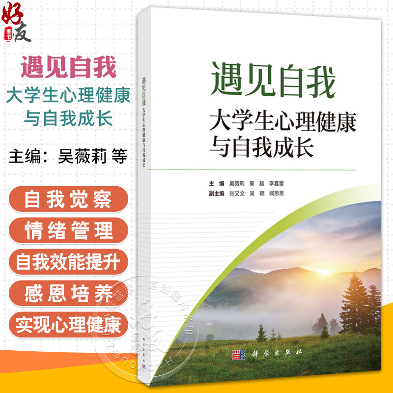 遇见自我 大学生心理健康与自我成长 吴薇莉 綦越 李鑫蕾 适合普通高等学校全体学生及从事心理健康通识课教师教学或参考使用科学