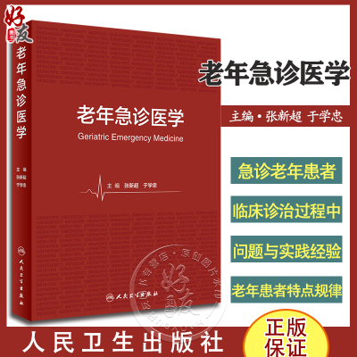 老年急诊医学张新超于学忠