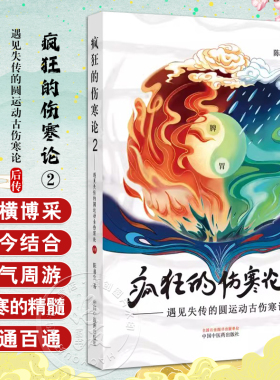 疯狂的伤寒论2 遇见失传的圆运动古伤寒论后传 陈喜生 著 中医书籍小水牛新书伤寒学入门书籍 中国中医药出版社9787513286428