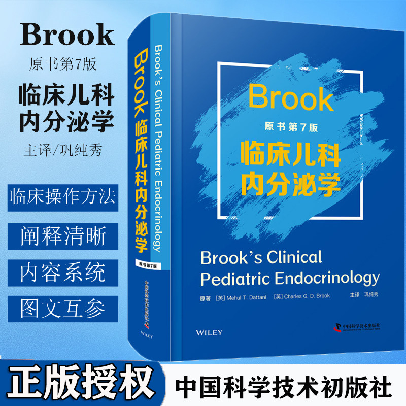 正版 Brook临床儿科内分泌学 原书第7版 遗传学与基因组学 胎儿和青年期的内分泌学 儿童低血糖相关疾病 巩纯秀中国科学技术出版社