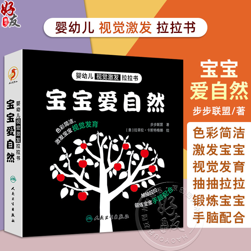 婴幼儿视觉激发拉拉书 宝宝爱自然 主编步步联盟 少儿读物 低幼启蒙 促进宝宝视觉发育 9787117361965人民卫生出版社