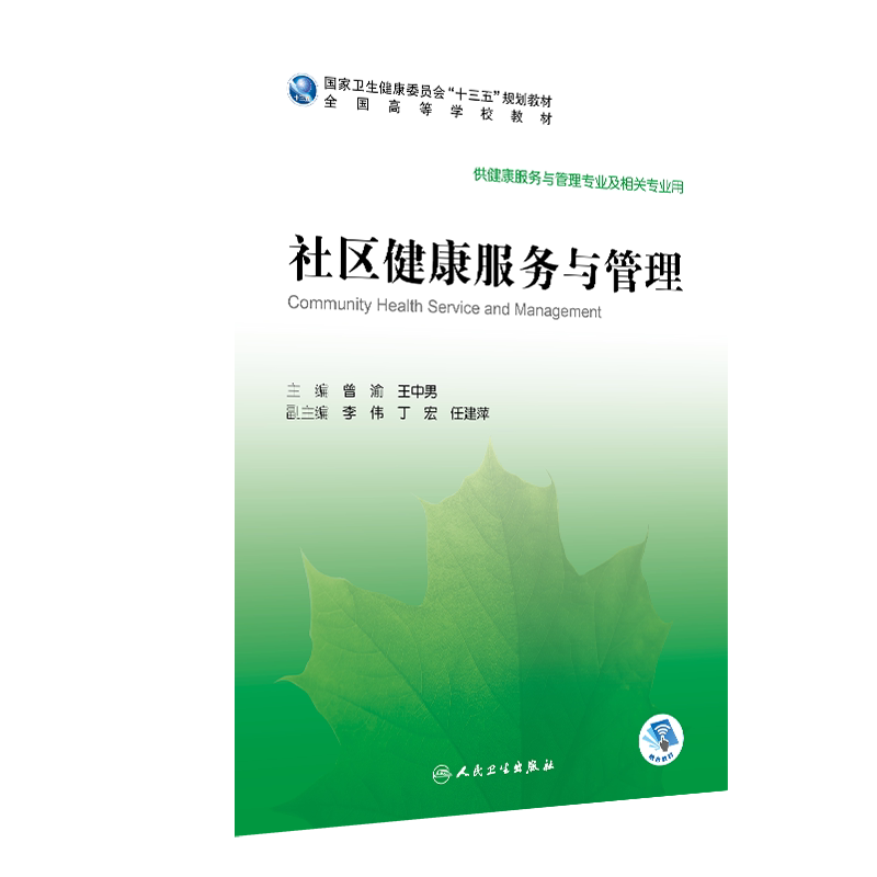 社区健康服务与管理