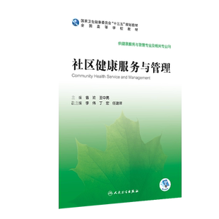 社区健康服务与管理 高等学校十三五规划教材 供健康服务与管理专业及相关专业用 曾渝 王中男编人民卫生出版社 9787117296199