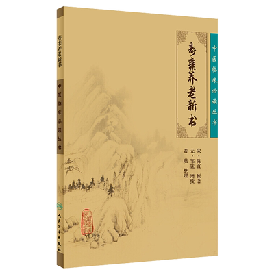 正版寿亲养老新书中医临床必读