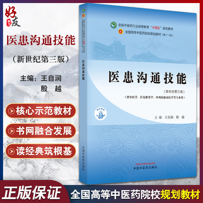 医患沟通技能新世纪第三版