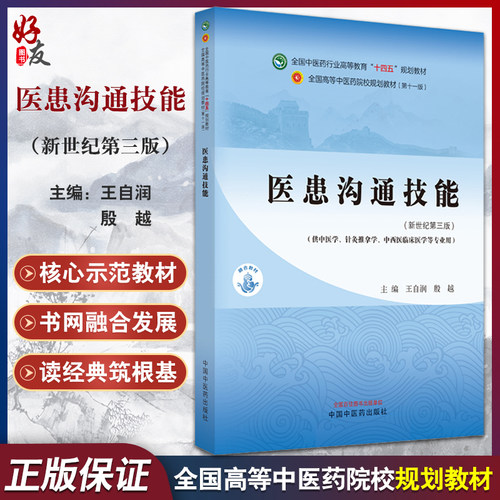 医患沟通技能新世纪第三版