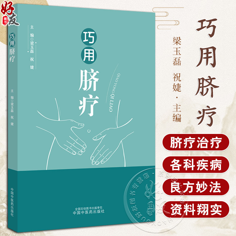 巧用脐疗 脐疗的常用方法注意事项 妇科病证 肿瘤与化疗 四季灸疗养生 主编梁玉磊 祝婕 正版全新中国中医药出版社9787513276573