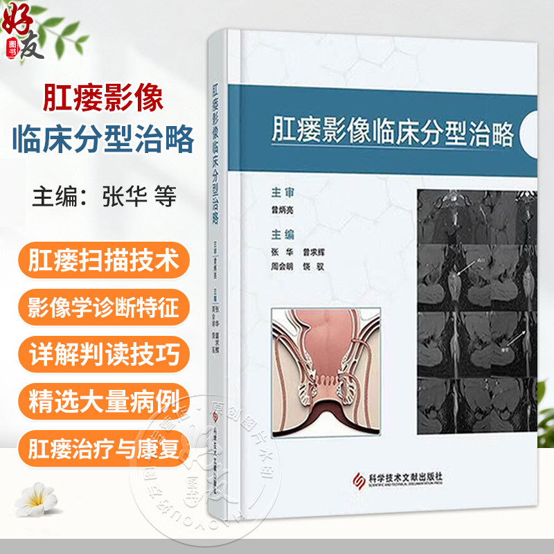 肛瘘影像临床分型治略 张华 曾求辉 周会明 饶驭 主编 肛瘘概论 肛瘘的分型及影像学诊断等 9787523529294 科学技术文献出版社