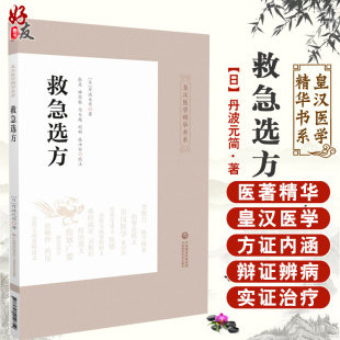 皇汉医学精华书系 社 中医文献研究工作者 9787521410754 参考阅读 简 丹波元 救急选方 中国医药科技出版 主编 适合中医急诊