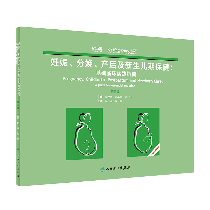 妊娠分娩产后及新生儿期保健 基础临床实践指南 护理学参考书籍 医学书籍 世界卫生组织组织编著 9787117284134 人民卫