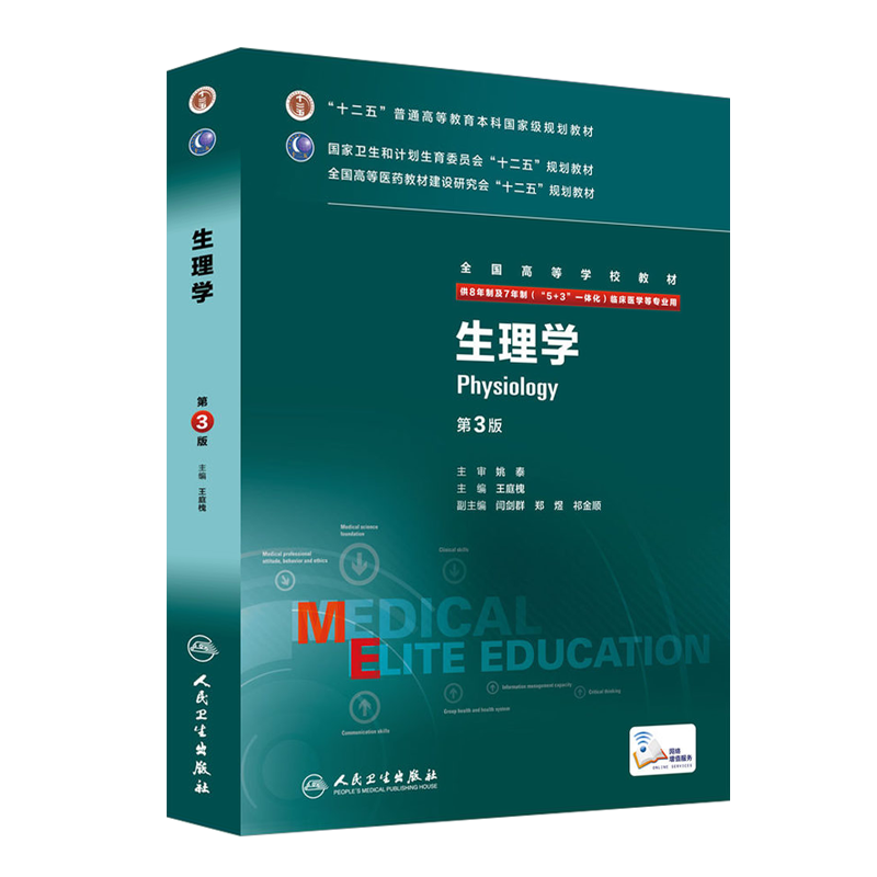 生理学八年制第三版王庭槐人卫