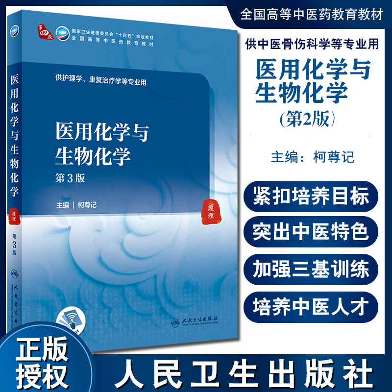 医用化学与生物化学第3版全国高等中医药教育教材供护理学、康复治疗学等专业用柯尊记主编9787117316538人民卫生出版社