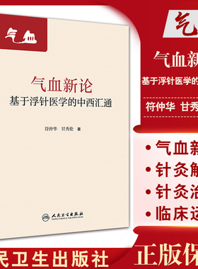 气血新论 基于浮针医学的中西汇通 符仲华 甘秀伦 编 补气补血中医针刺疗法 中医理论浮针医学 人民卫生出版社9787117320955