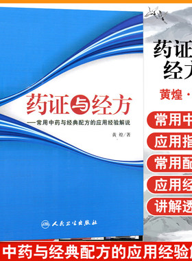 药证与经方常用中药经典配方解说