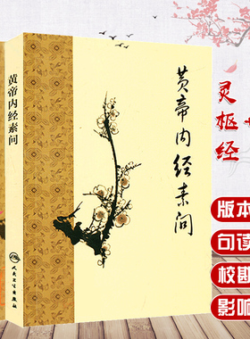 黄帝内经素问+灵枢经 梅花版 2本套装 中医古籍系列名著 人民卫生出版社 中医经典著作 梅花版中医古籍著作灵枢经+黄帝内经素问