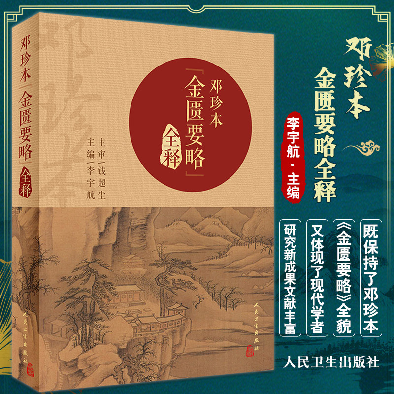 邓珍本金匮要略全释李宇航