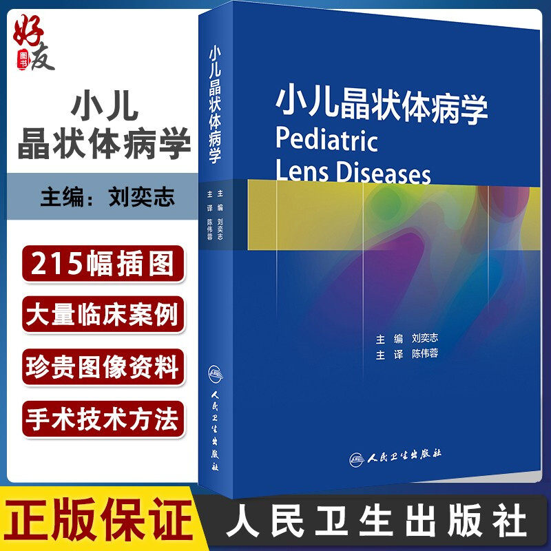 现货 小儿晶状体病学 刘奕志 主编 小儿晶状体病诊疗知识参考书 大量临床案例和珍贵图像资料 人民卫生出版社 9787117304573