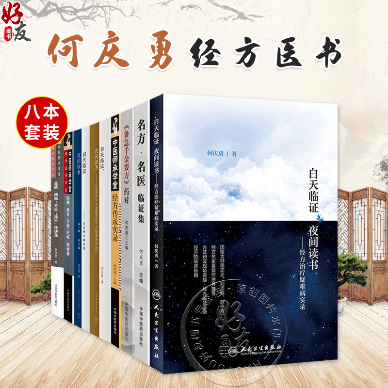 何庆勇正版8本白天临证夜间读书方证辩证解伤寒名方名医临证集备急千金要方药对经方治疗疑难病实录金匮要略辨病方证主证传讲录论