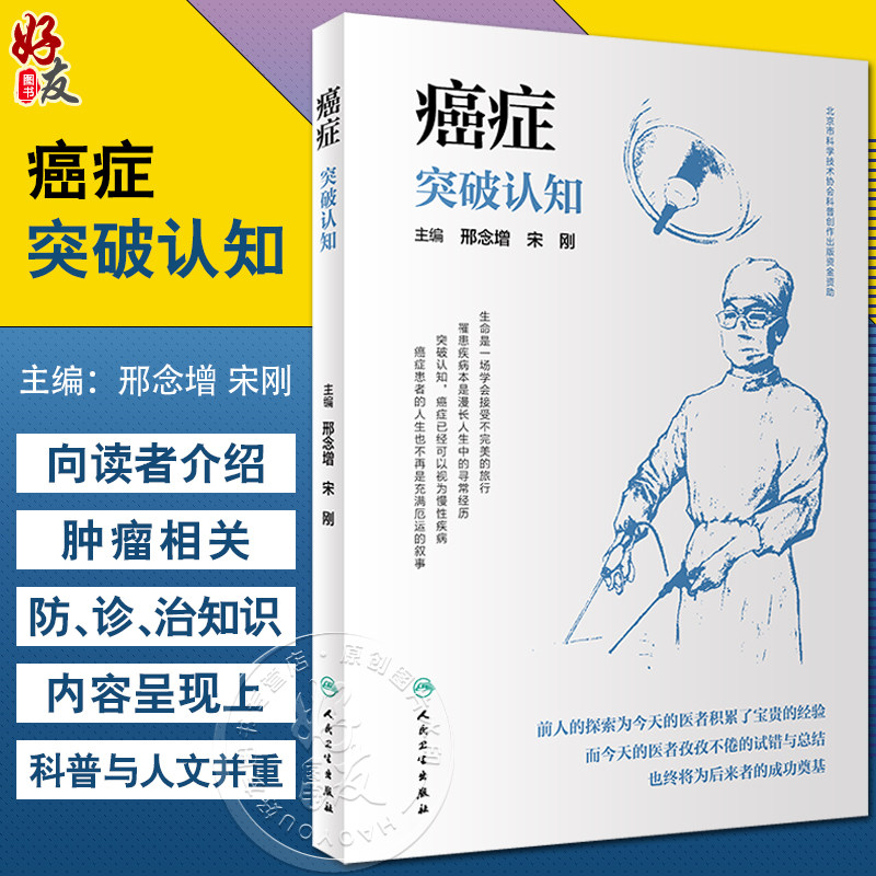 癌症:突破认知介绍肿瘤癌症相