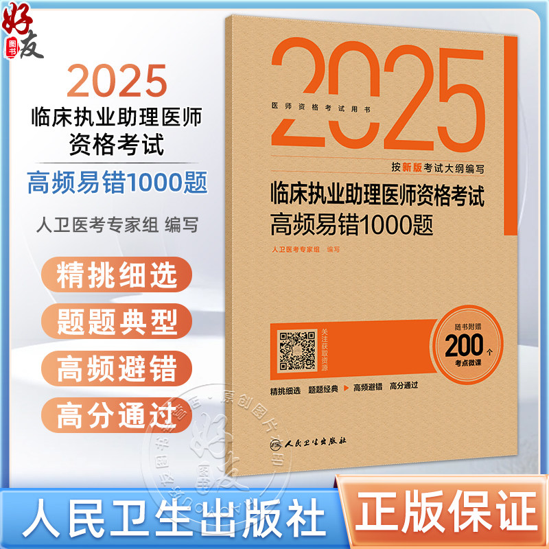 2025临床执业助理医师资格考试高频易错1000题 人卫医考专家组编写 医师资格考试用书 2025执业医师 9787117374118人民卫生出版社