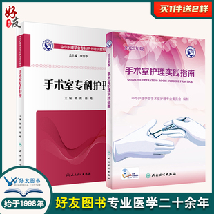 手术室护理学2本 手术室专科护理+2020年版手术室护理实践指南 手术室护理查房管理质量管理常规书培训教材书 手术室护理指南2020