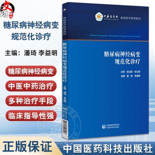 糖尿病神经病变规范化诊疗 潘琦 李益明 适合医学院校师生 临床工作者 相关科研人员学习使用 9787521453928 中国医药科技出版社