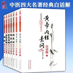 难经集注 金匮要略 郭霭春中医经典 黄帝内经素问 伤寒论 中医临床书籍 白话解系列 四本套装