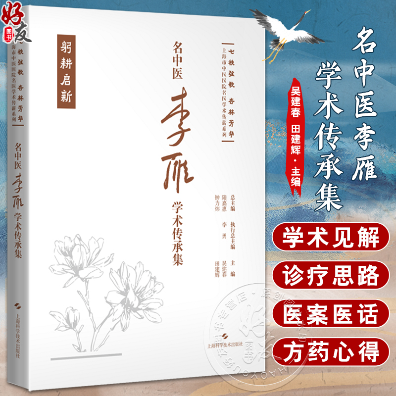名中医李雁学术传承集 七秩弦歌 杏林芳华 上海市中医医院名医学术传薪系列 医案医话 心得集锦 上海科学技术出版社9787547865972