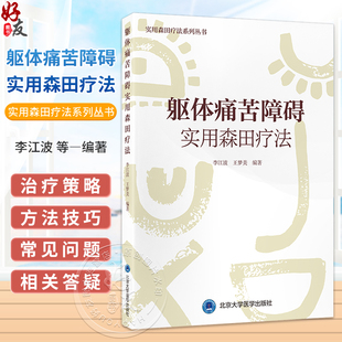 躯体痛苦障碍实用森田疗法 实用森田疗法系列丛书 李江波 王梦美 主编 抑郁症 精神疗法 精神病学与心理健康 北京大学医学出版社