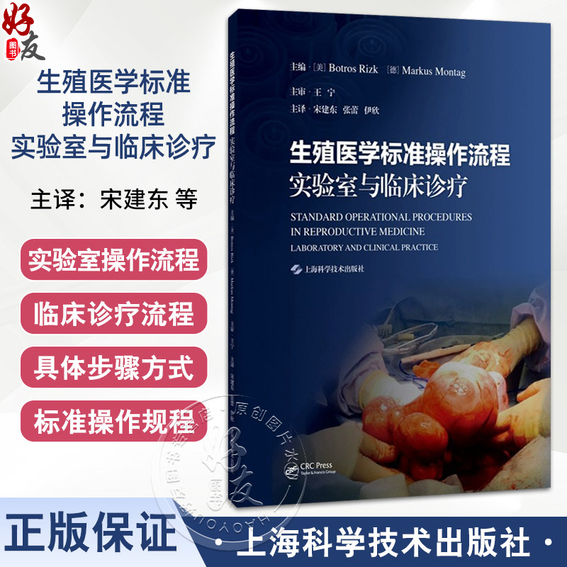 生殖医学标准操作流程:实验室与临床诊疗 宋建东 张蕾 伊欣 主译 实验室操作流程等 9787547869789 上海科学技术出版社