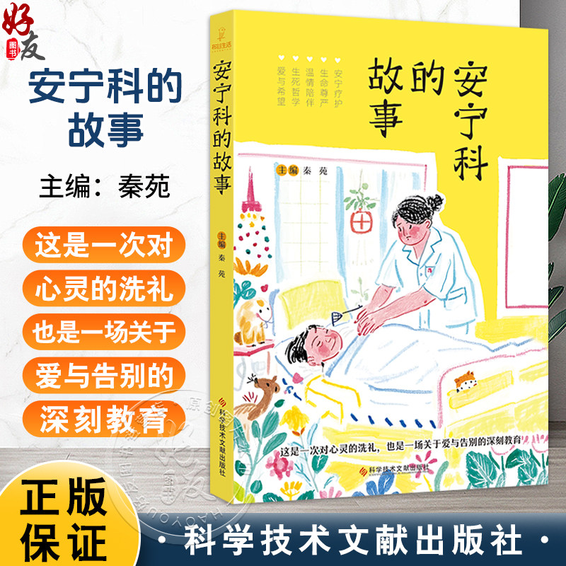 安宁科的故事 秦苑 患者10-12位有故事案例 出版旨在传播安宁疗护理念 提升公众对生命质量关注 探讨生命质量 科学技术文献出版社