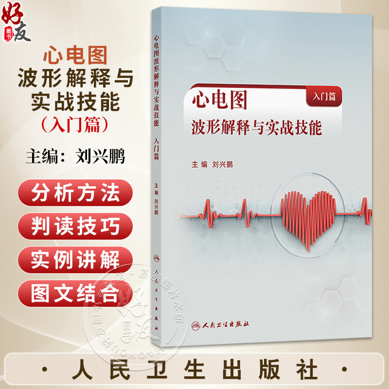 心电图波形解释与实战技能(入门篇)刘兴鹏 主编 系统讲述心电图的线上课程 西医 内科学 临床医学 9787117373050 人民卫生出版社