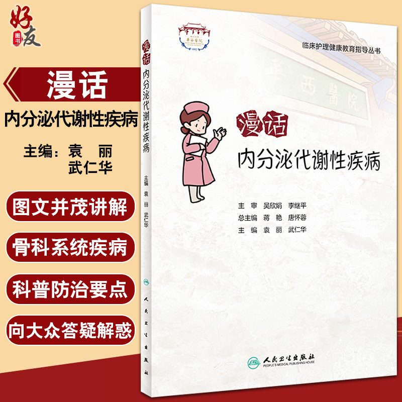 漫话内分泌代谢性疾病 临床护理健康教育指导丛书 袁丽 武仁华主编 常见疾病健康宣教知识 科普读物 人民卫生出版社9787117336758 书籍/杂志/报纸 护理学 原图主图