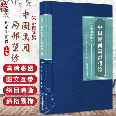 中国民间局部望诊（全彩图文版）彭清华 彭俊 主要从概念及原理诊察方法诊法特色与临床意义现代研究进展4个方面 并配有160幅插图