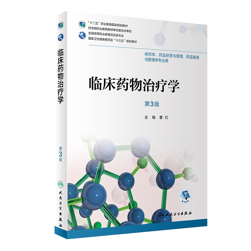 临床药物治疗学 第3版 供药学 药品经营与管理 药品服务 与管理等专业用 曹红 主编 大学教材 人民卫生出版社 9787117291774