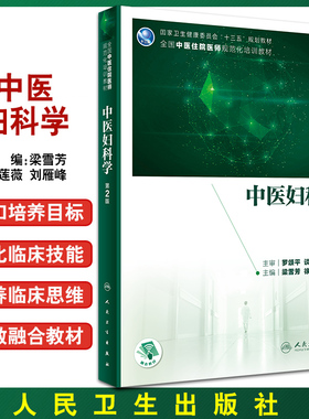 中医妇科学 第2版 十三五规划教材 全国住院医师规范化培训教材 梁雪芳 徐莲薇 刘雁峰 主编9787117310543 人民卫生出版社